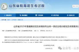 73分！山东省2025体考合格线公布图片