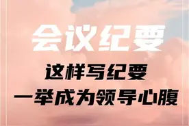 会议纪要这样写，一举成为领导心腹图片