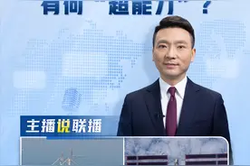 主播说联播丨超级工程，有何“超能力”？图片