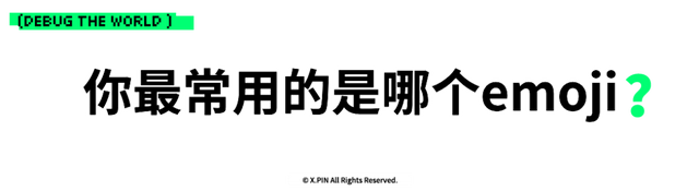 你有没有试过，自己去申请一个emoji？