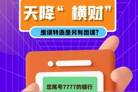 银行卡突然收到一笔来历不明的钱，要还是不要？图片