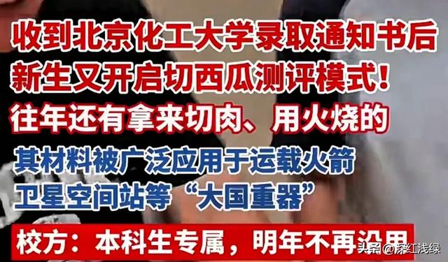 河北女生用通知书“切西瓜”，视频还没火，北化工表态：明年停用