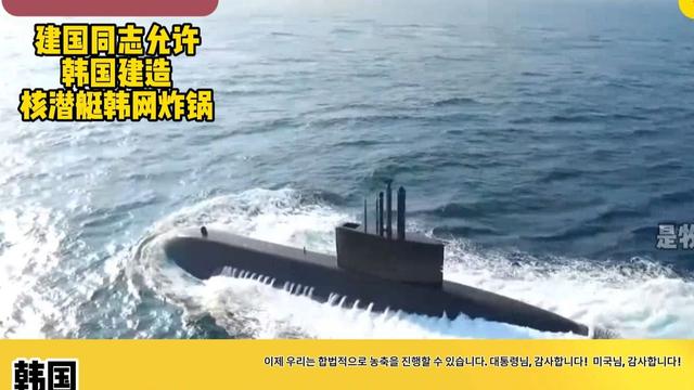 特朗普批韩造核潜艇，3500亿捆绑入场费藏玄机，投资竟然掺了水分