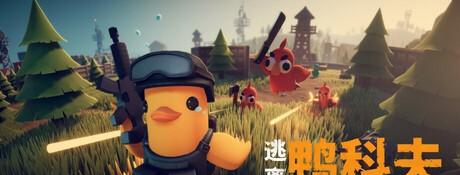 50万鸭子攻陷Steam？《逃离鸭科夫》凭啥让老玩家放弃“三角洲”