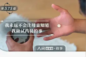 为了钱，十八岁的我去做了试药员图片
