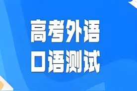 山西高考外语口试6月11日报名图片