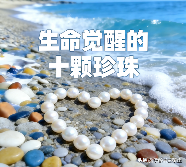 思维社区 | 生命觉醒的“十颗珍珠”	，让晚年岁月既通透又有趣