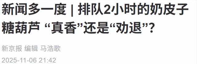 买一根要花40元天价，排队4小时限购2串！这个网红美食有多疯狂？