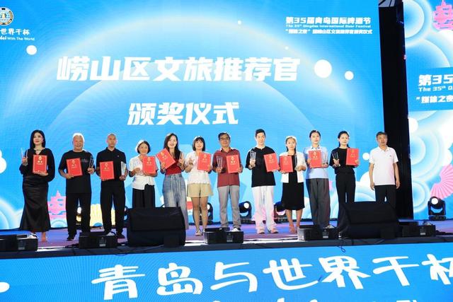“醉”美崂山，星光闪耀！第35届青岛国际啤酒节崂山会场媒体之夜暨崂山文旅推荐官颁奖仪式圆满举行