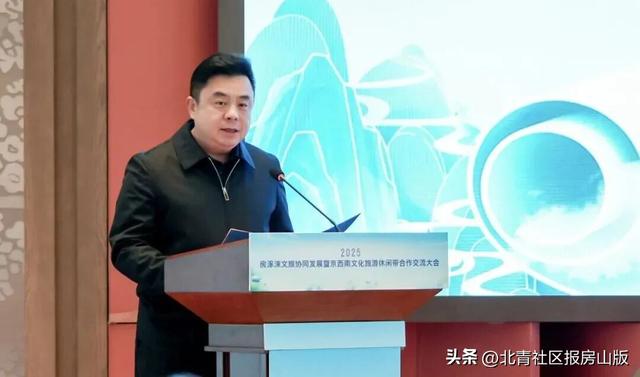 2025房涿涞文旅协同发展暨京西南文化旅游休闲带合作交流大会成功举办