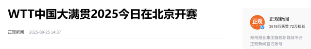 WTT中国大满贯：国乒迎开门红！“莎头组合”再度合体，全力冲冠