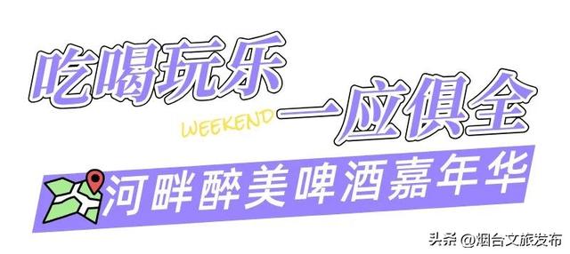 【乐游烟台】周末好去处丨问爆了！烟台出发1.5h直达“迪士尼”
