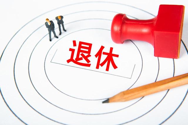 中央定调！退休新规实施	，70后提前或者延迟退休，养老金差距多少