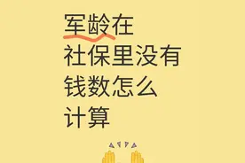 军龄认定社保年限，关键细节都在这，建议收藏！图片