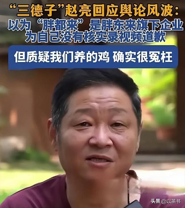 被迫停播、质疑卖假货、土鸡生意惨淡，赵亮也没明白，他得罪了谁