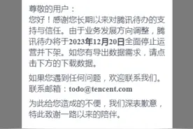 腾讯突然宣布：关停！图片