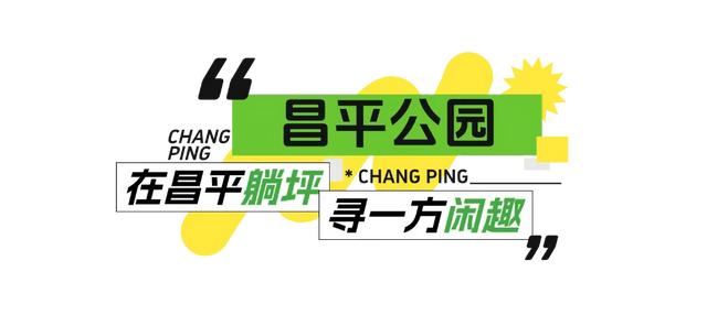 在昌平躺坪 | 20分钟，让公园治愈你