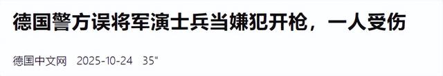 自相残杀？德国军队和警察闹乌龙，街头互相开火，一名士兵受伤