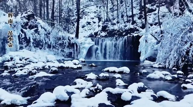 冰雪辉南，泼墨成画！这个冬天藏着你最向往的纯净浪漫