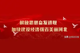 努力在京津冀中国式现代化建设先行区示范区中走在前列图片