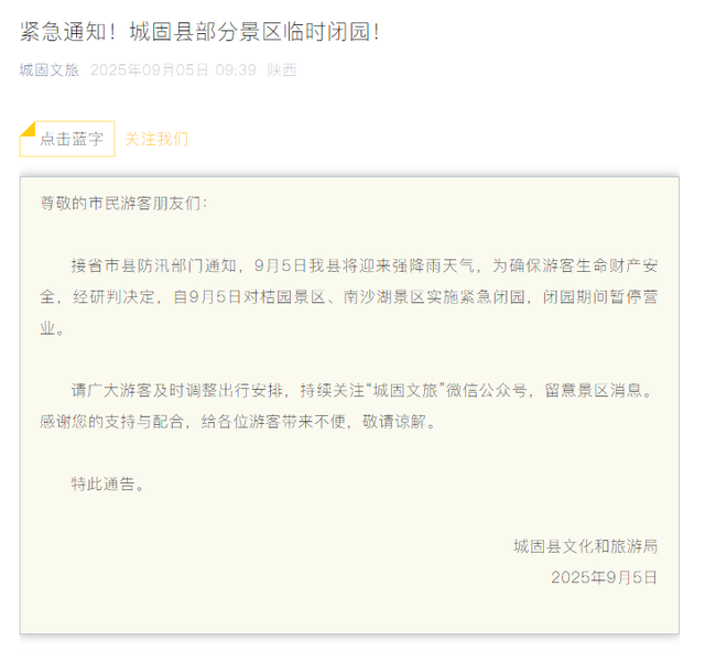 最新通知！汉中这些景区临时闭园→