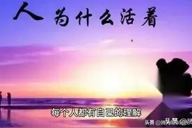 来时一丝不挂，走时一缕青烟，人生的意义到底是什么？图片