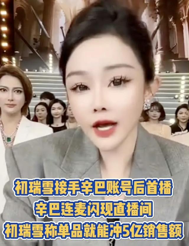 初瑞雪带货首秀成绩太亮眼！单场销售额突破20亿，辛巴后继有人
