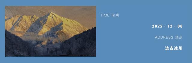 不止4860米！达古冰川“海拔梯度”漫游指南