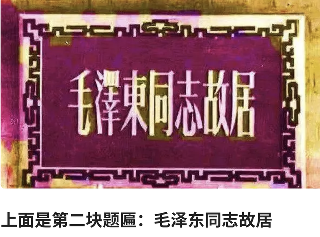韶山匾额“一字之改”：1961年刘少奇湖南调研，竟藏着伟人的默契