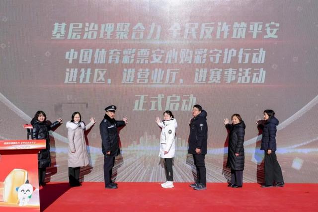 【责任体彩】基层治理聚合力 全民反诈筑平安 中国体育彩票安心购彩守护行动“三进”活动启动