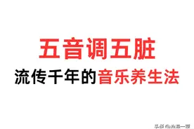 50岁后睡不好、脾胃差？试试《黄帝内经》五音养生法，附曲目！图片