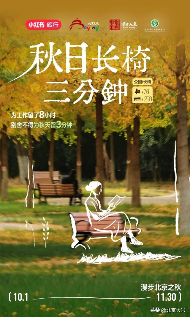 跟着小红书“秋日长椅三分钟”计划，打卡大兴限定秋色！点位——