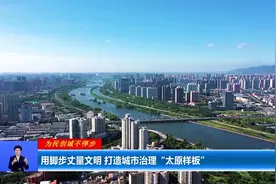 【为民创城不停步】用脚步丈量文明 打造城市治理“太原样板”图片
