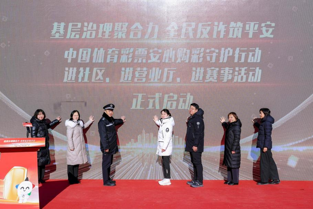 基层治理聚合力 全民反诈筑平安 中国体育彩票安心购彩守护行动“三进”活动启动