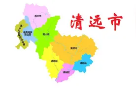 广东省清远市8县（市、区）概况图片