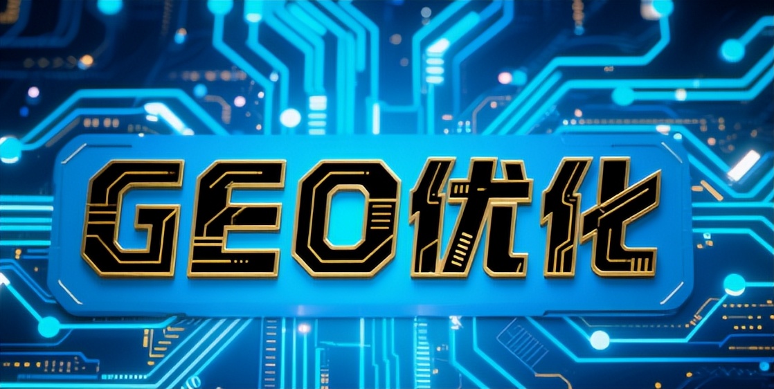 传统SEO的围墙正在崩塌?GEO优化:AI搜索时代的流量新大陆!(图2) 传统SEO的围墙正在崩塌?GEO优化:AI搜索时代的流量新大陆!(图2)