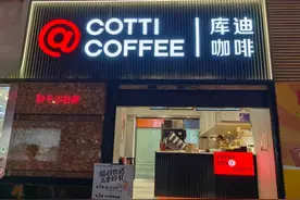 10个月亏损近40万！库迪咖啡的加盟商，不想陪跑了图片