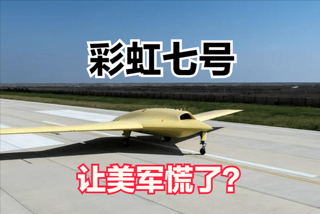 美军慌了？彩虹七号可直扑本土侦察，后续高超音速武器可饱和攻击