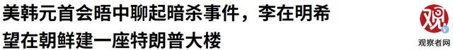 朝鲜的回应来得真快，特朗普和李在明脸往哪儿搁，中国不用回应了