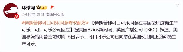 特朗普称可口可乐同意修改配方