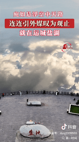外交部发言人向全球“种草”！运城“悬浮天路”惊艳海内外！