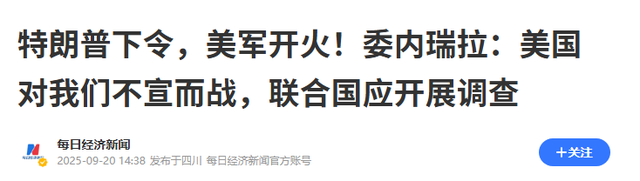 特朗普下令美军开火，俄核潜艇突射导弹，委内瑞拉局势出现新变化