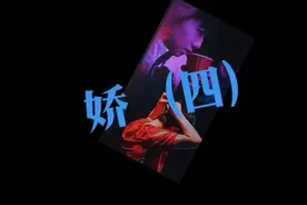 娇（四）#莎头同人文-#图片