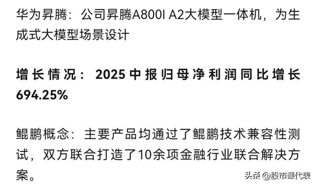 最强算力！中报预增2263％！10家正宗华为昇腾及鲲鹏概念企业