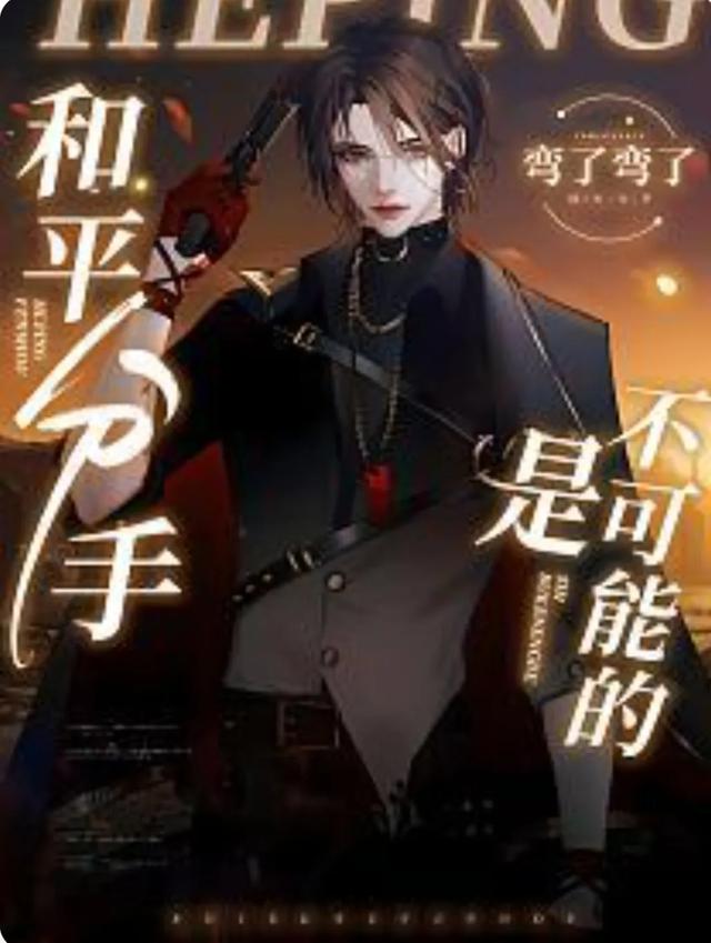 耽推：两本耽美小说
