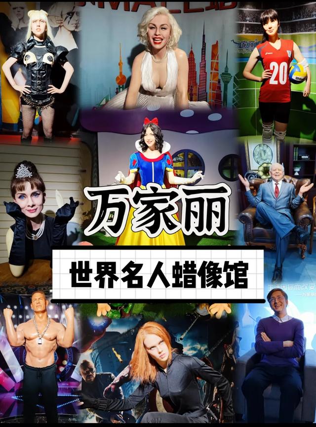 北京杜莎夫人蜡像馆即将谢幕,万家丽蜡像馆的别样风采引人深思