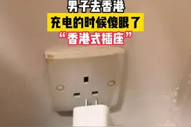 脑袋疼！一男子去香港旅游，住酒店发现插座全是英制的，没法充电图片