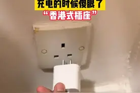 脑袋疼！一男子去香港旅游，住酒店发现插座全是英制的，没法充电图片