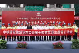 中铁建设华东公司：强化安全意识 筑牢安全防线图片