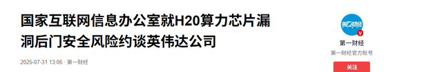 英伟达暴雷后，特朗普承认一个事实，中国开始要求，不要买美国芯